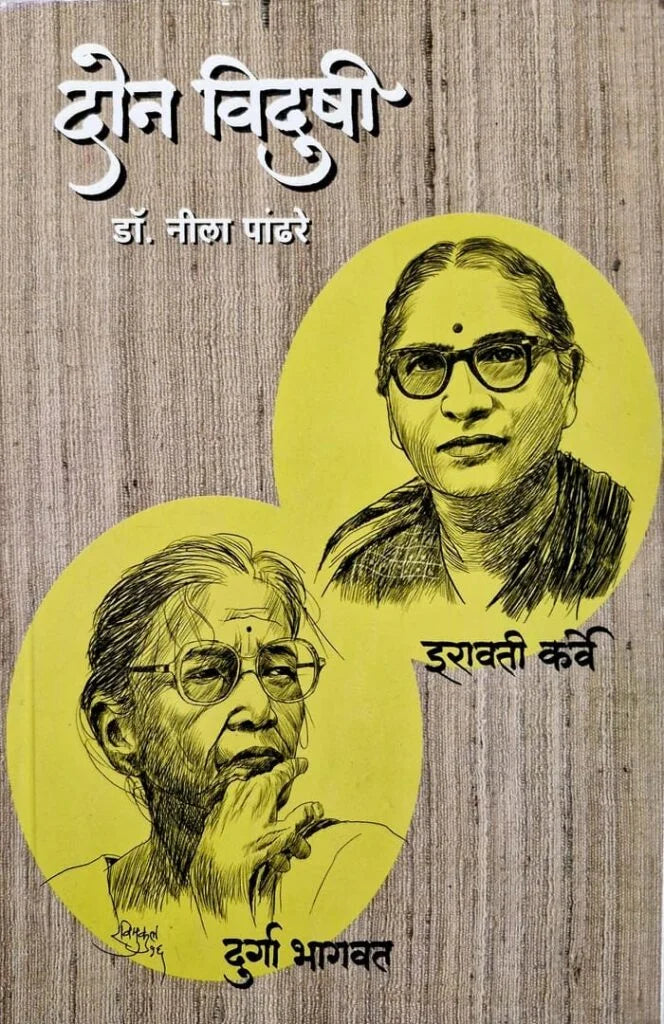 Don Vidushi | दोन विदुषी By Neela Pandhare | नीला पांढरे