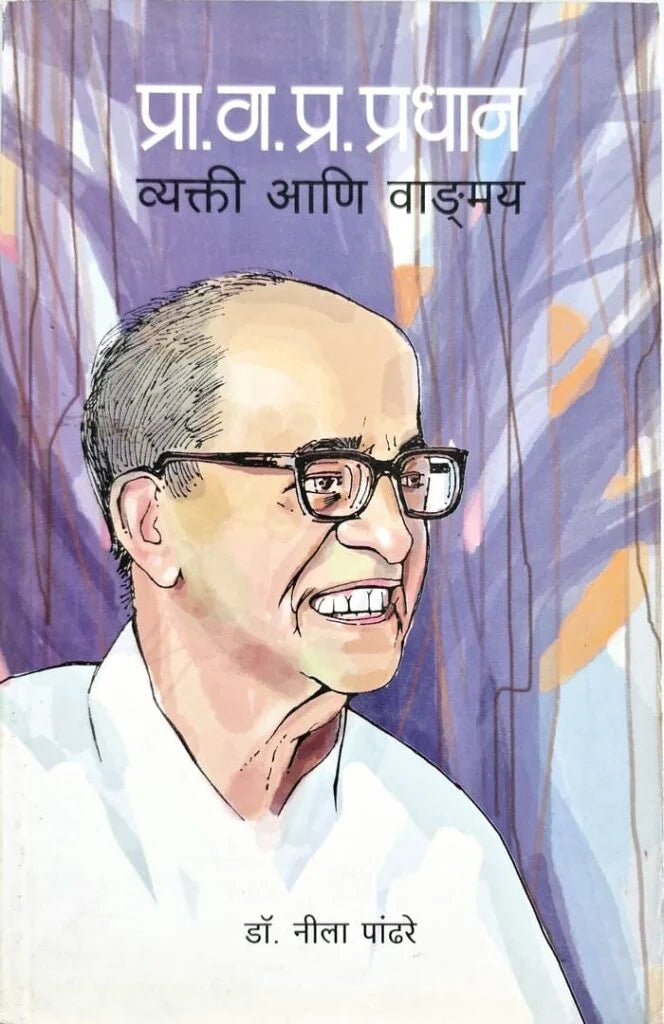 Samajshikshak : G.P. Pradhan | समाज शिक्षक : ग. प्र. प्रधान By Neela Pandhare |नीला पांढरे