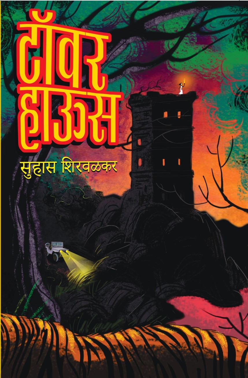 Tower House | टॉवर हाऊस