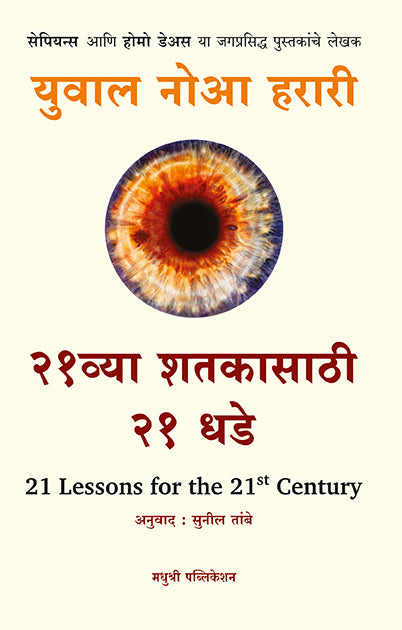 २१ व्या शतकासाठी २१ धडे