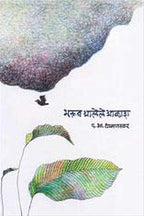 Bharun Alele Akash | भरून आलेले आकाश By  D. B. Dhamanaskar | द भा धामणस्कर