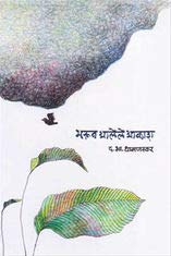 Bharun Alele Akash | भरून आलेले आकाश By  D. B. Dhamanaskar | द भा धामणस्कर
