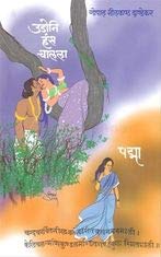 Udoni Hans Chalala|उडोनि हंस चालला By G N Dandekar| गो नी दांडेकर