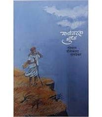 Machivarla Budha|माचीवरील बुधा By G N Dandekar|गो नी दांडेकर