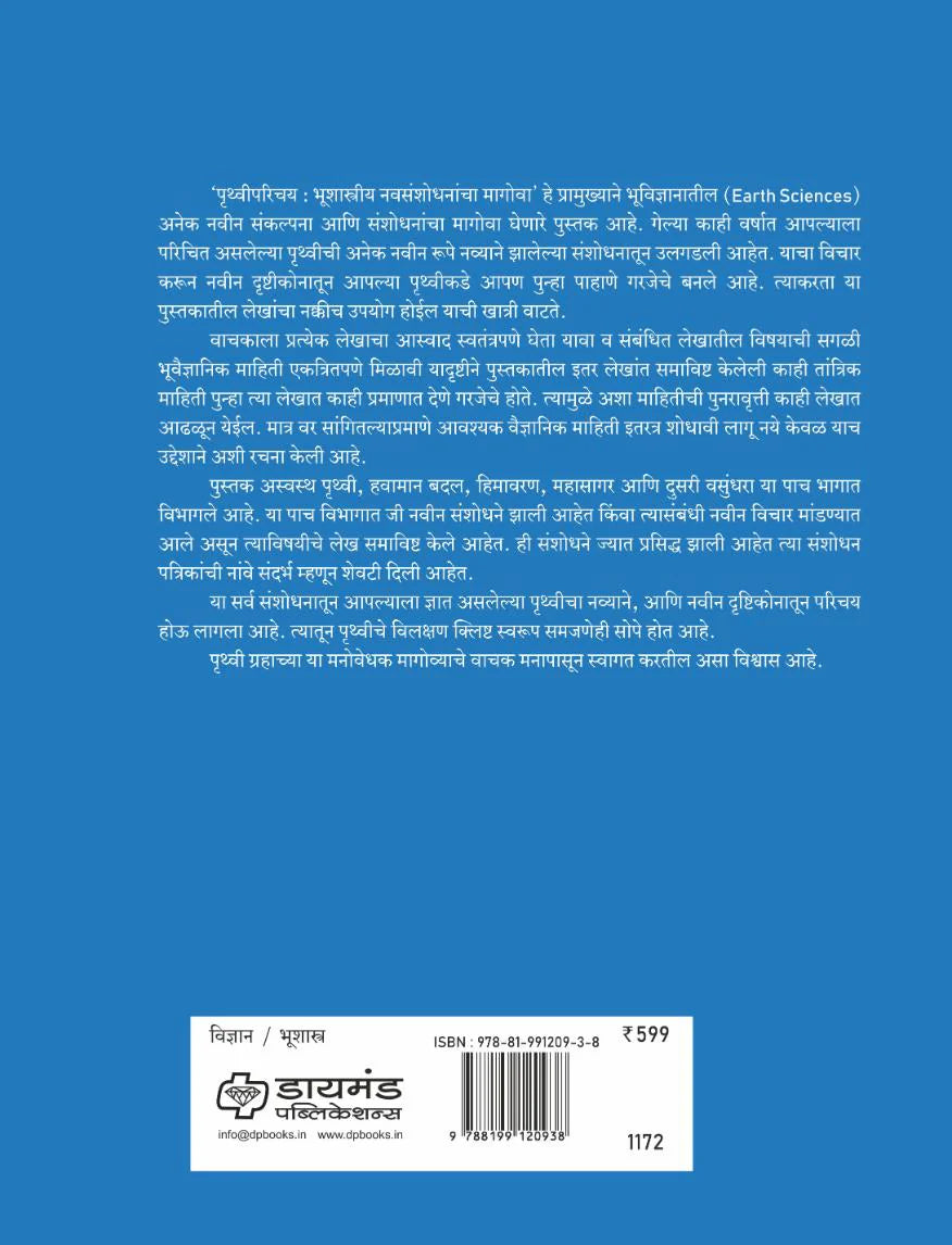 Pruthvi Parichay|पृथ्वीपरिचय By  Dr. Shrikant Karlekar|डॉ. श्रीकांत कार्लेकर
