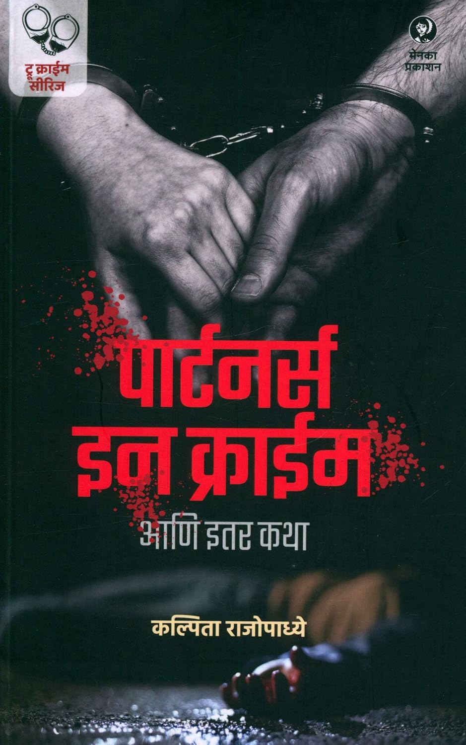 Partners in Crime Aani Itar Katha |पार्टनर्स इन क्राईम By Kalpita Rajopadhye | कल्पिता राजोपाध्ये