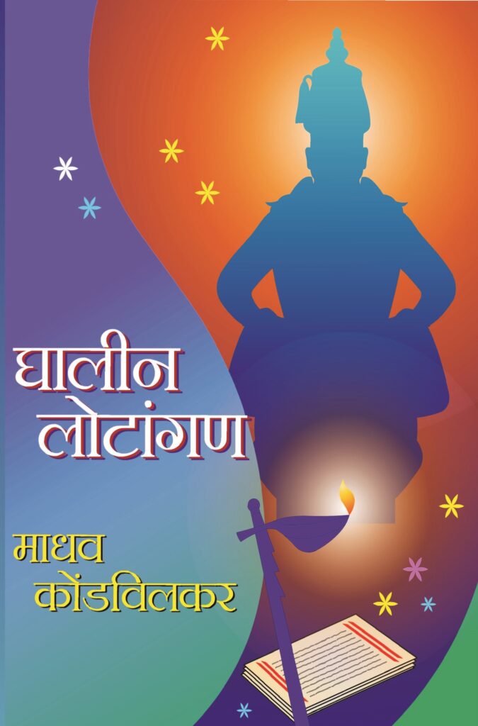 Ghalin Lotangaan | घालीन लोटांगण