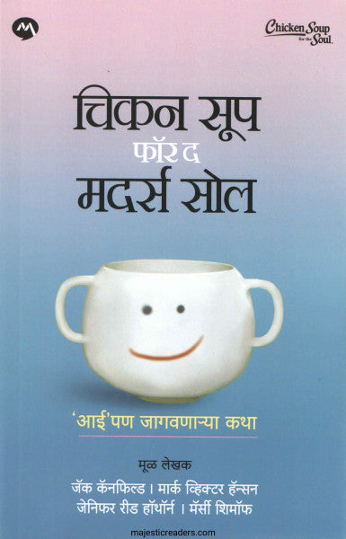 चिकन सूप फॉर द मदर्स सोल