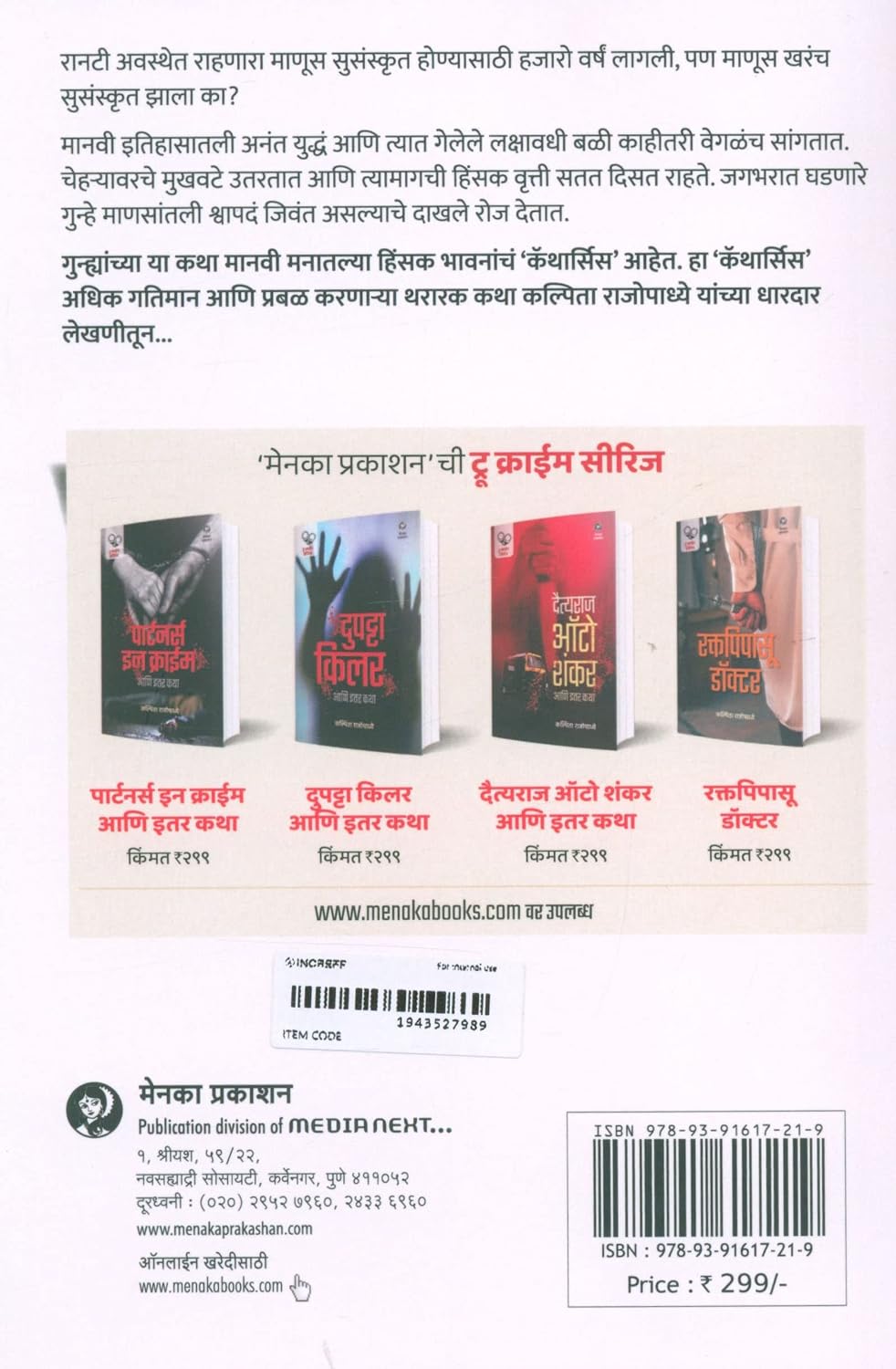 Partners in Crime Aani Itar Katha |पार्टनर्स इन क्राईम By Kalpita Rajopadhye | कल्पिता राजोपाध्ये