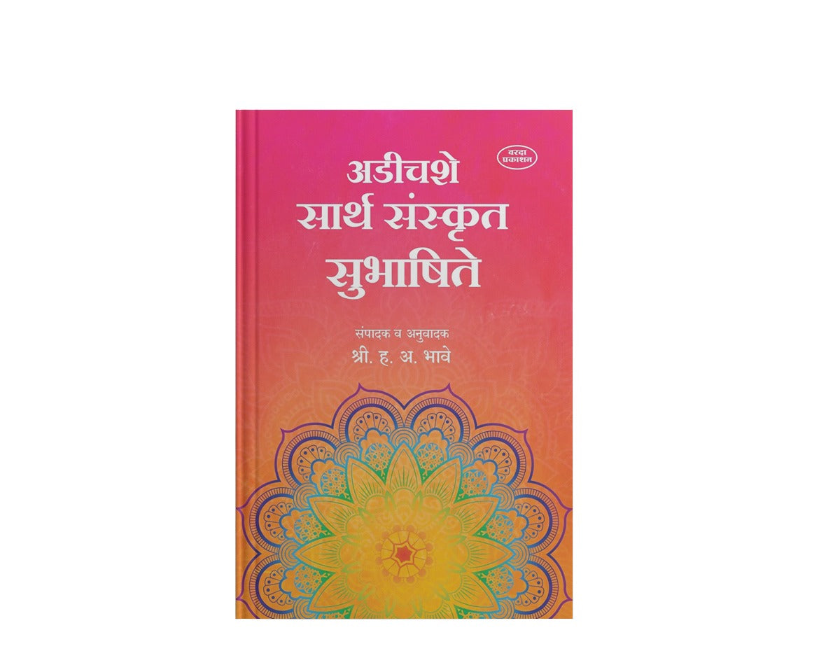 अडीचशे सार्थ संस्कृत सुभाषिते|250 Sarth Sanskrut Subhashite