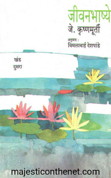 जीवनभाष्ये खंड दुसरा