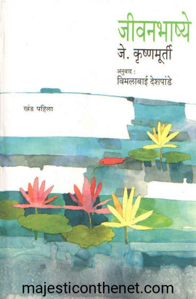 जीवनभाष्ये खंड पहिला