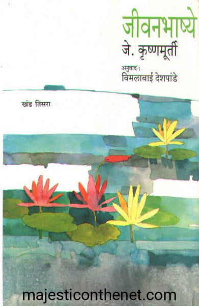 जीवनभाष्ये खंड तिसरा