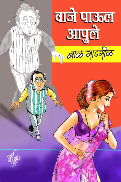 Vaaje Paul Aapule | वाजे पाउल आपुले