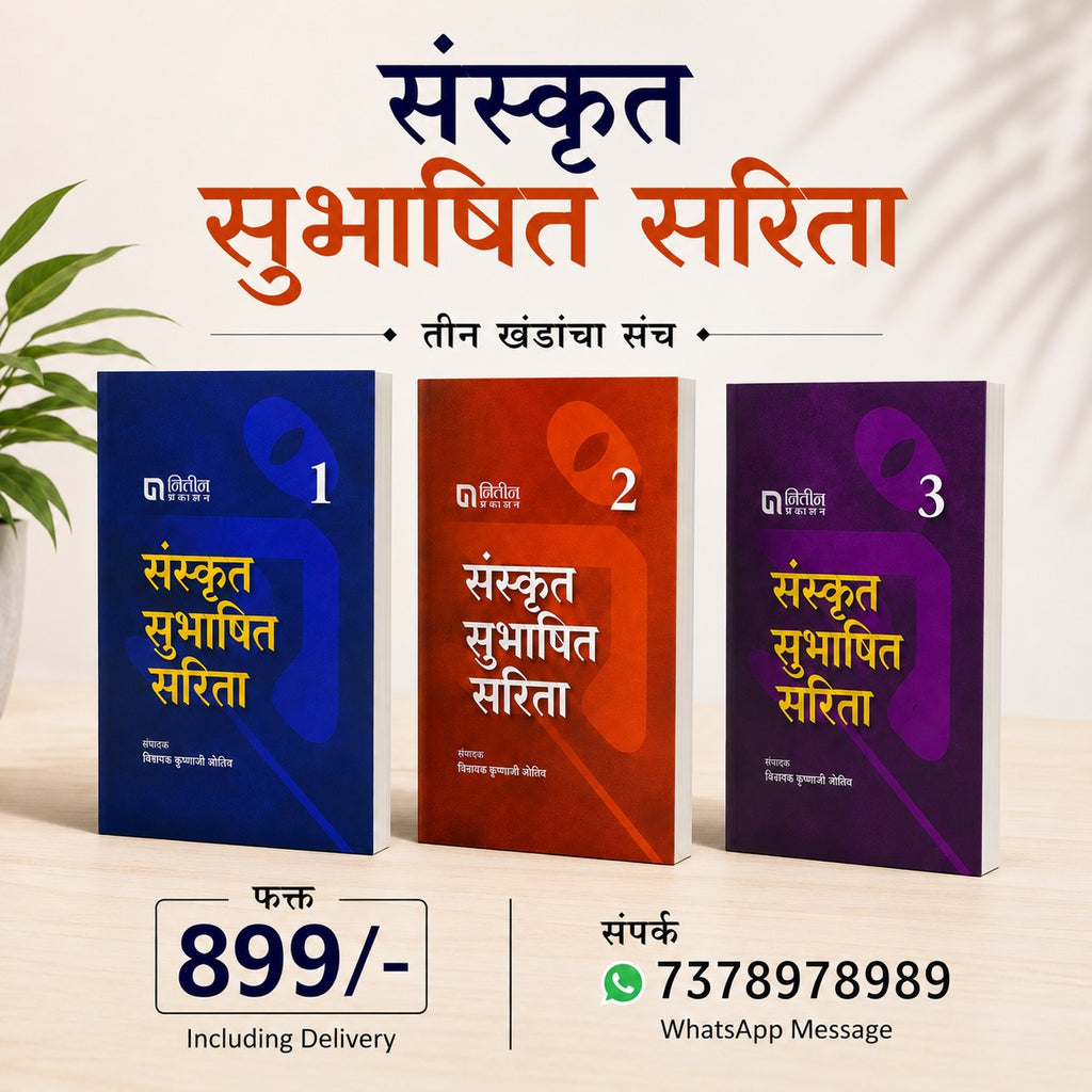 Sanskrut Subhashit Sarita Set of 3 Books |संस्कृत सुभाषित सरिता सेट ३ पुस्तक By Vishwanath Krushnaji Shrotriya | विश्वनाथ कृष्णाजी क्षोत्रीय