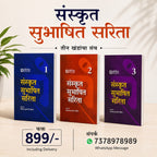 Sanskrut Subhashit Sarita Set of 3 Books |संस्कृत सुभाषित सरिता सेट ३ पुस्तक By Vishwanath Krushnaji Shrotriya | विश्वनाथ कृष्णाजी क्षोत्रीय