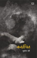 Kadachit | कदाचित