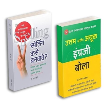 Uttam Ani Achuk Ingraji Bola | English Spelling Kase Banvave? by Gauri Salvekar, Sudha Kunte avilable at The Pustakwala store