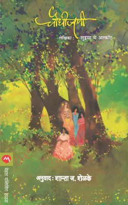 Chaughijani | चौघीजणी By Lousia Alcott , Shanta J Shelake | शांता ज शेळके , लुइसा मे अकॉल्ट