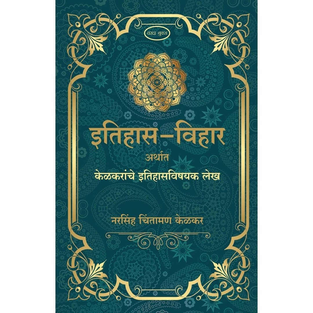 इतिहास विहार अर्थत केळकरांचे इतिहासविषय लेख|Itihas Vihar Artha Kelkaranche Etihasvishayak Lekh