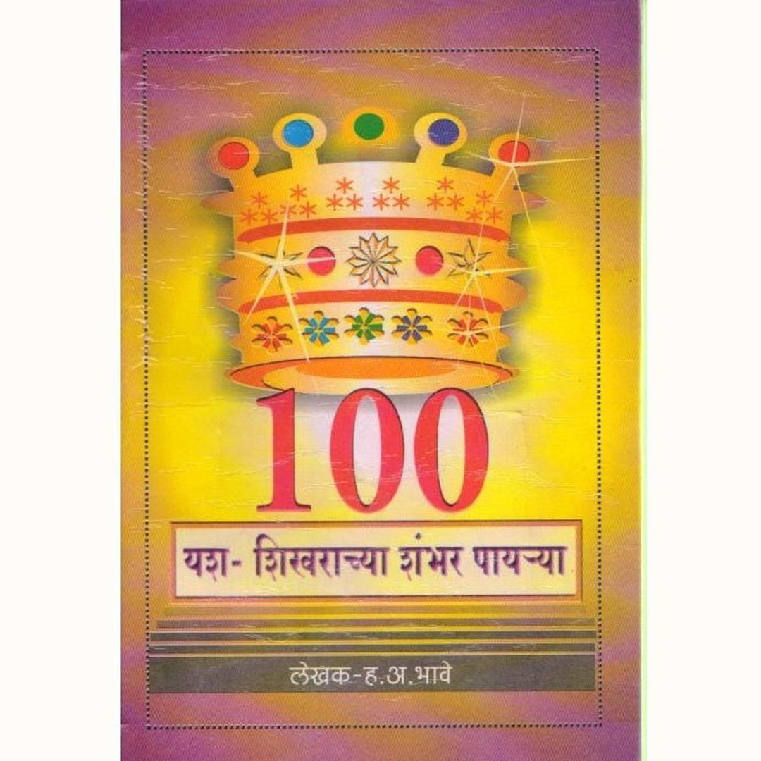 Yash Shikharachya Shambhar Payrya