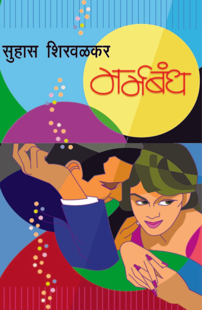 Marmabandha | मर्मबंध