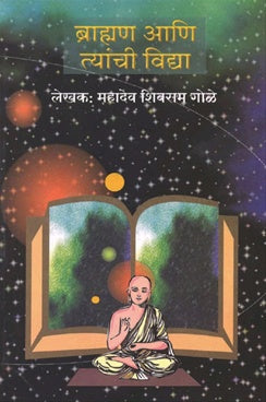 Bramhan Aani Tyanchi Vidya (ब्राह्मण आणि त्यांची विद्या)