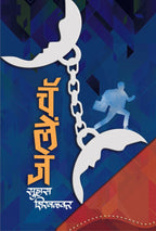 Challenge | चॅलेंज