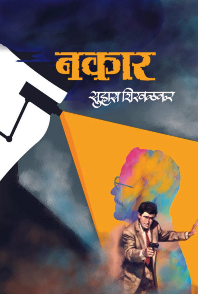 Nakar | नकार