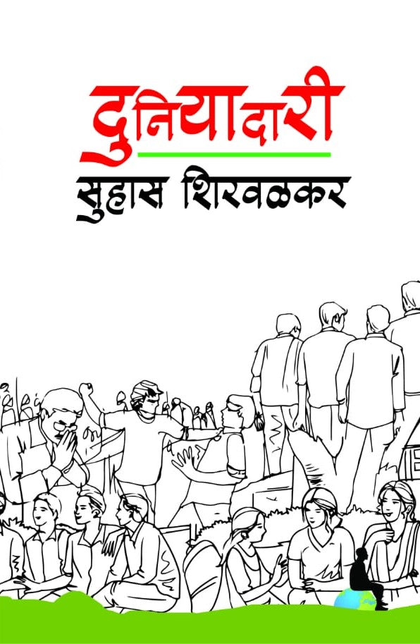 Duniyadari | दुनियादारी