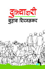 Duniyadari | दुनियादारी