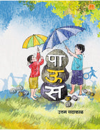 Paus | पाऊस
