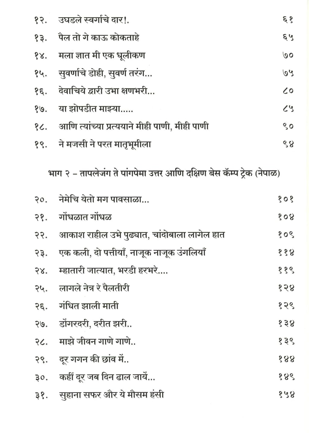 Kanchangangechya kushit | कांचनगंगेच्या कुशीत By Dr. Sandeep Shrotri | डॉ संदीप श्रोत्री