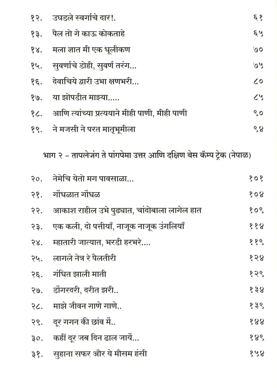 Kanchangangechya kushit | कांचनगंगेच्या कुशीत By Dr. Sandeep Shrotri | डॉ संदीप श्रोत्री