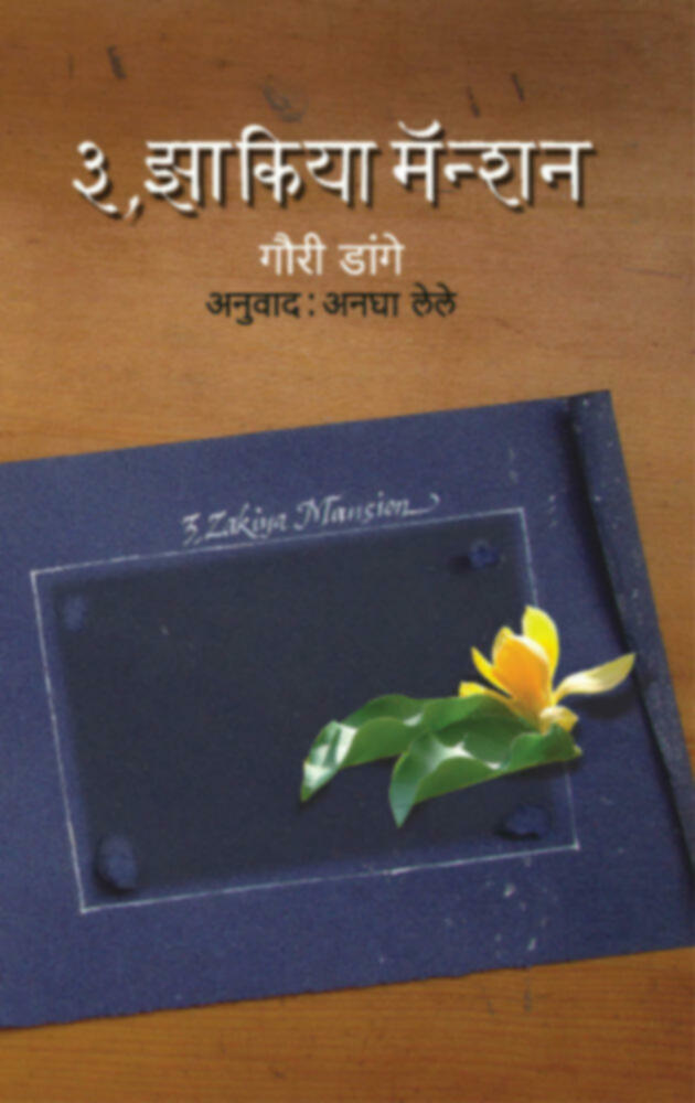 3 Zakiya Manssion | ३ झाकिया मॅन्शन by Anagha Lele | अनघा लेले""