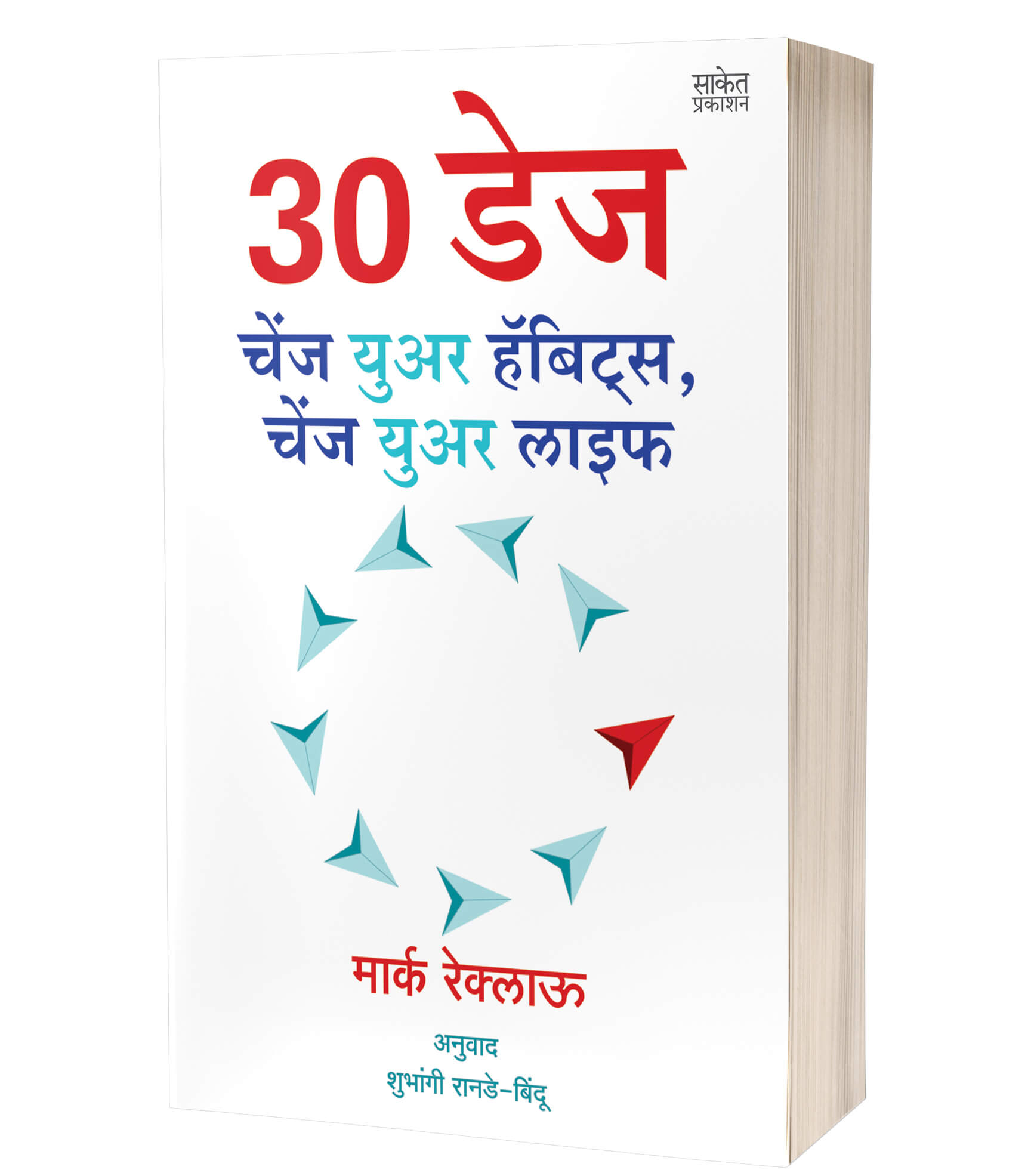 30 डेज : सवयी बदला, आयुष्य बदलेल | 30 DAYS : Change Your Habits, Change Your Life by Marc Reklau avilable at The Pustakwala store