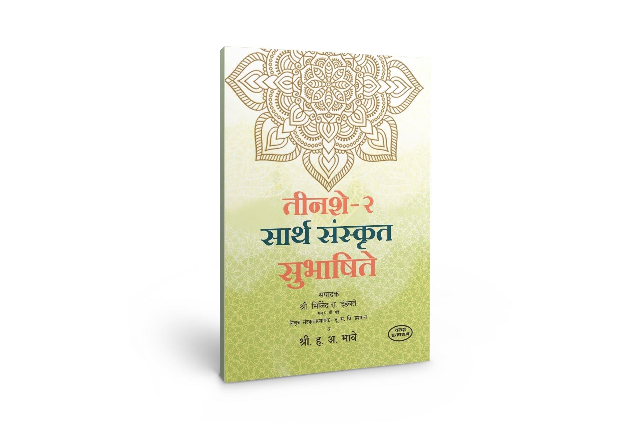 300(Bhag -2) Sarth Sanskrut Subhashite(तीनशे भाग -२ सार्थ संस्कृत सुभाषिते ) By H A Bhave by