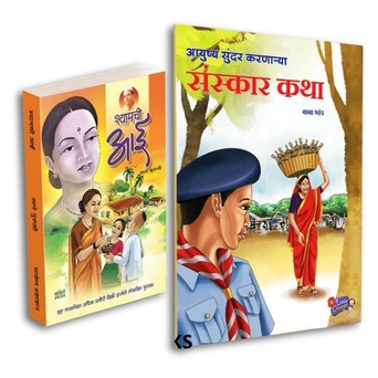 Shyamchi Aai | Ayushya Sundar Karnarya Sanskar Katha by Sane Guruji, Baba Bhand avilable at The Pustakwala store