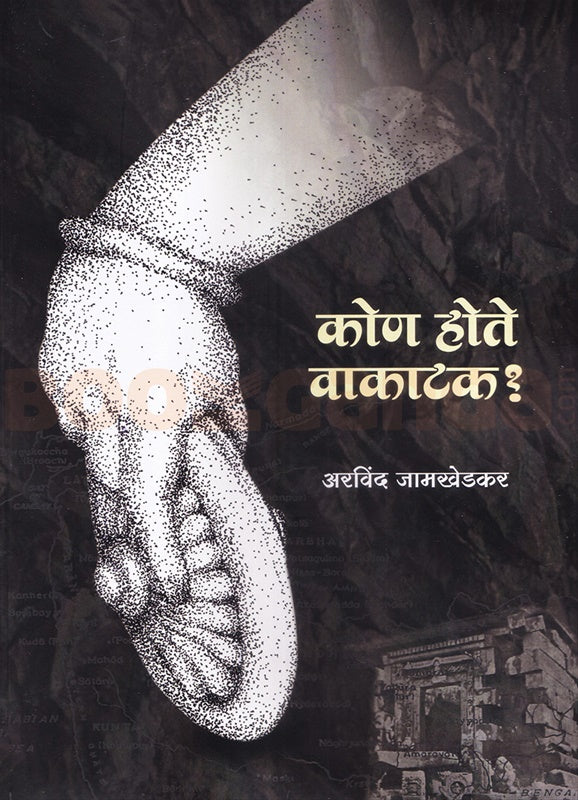 Kon Hote Vaktak | कोण होते वाकाटक
