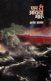 M T Aiwa Maru | एम टी आयवा मारू By Anant Samant | अनंत सामंत
