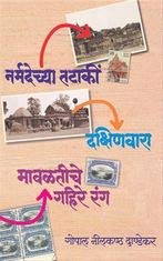 Narmadechya Tataki Dakshinvara Mavaltiche Gahire Rang |नर्मदेच्या तटाकी दक्षिणवारा मावळतीचे गहिरे रंग By G N Dandekar| गो नी दांडेकर