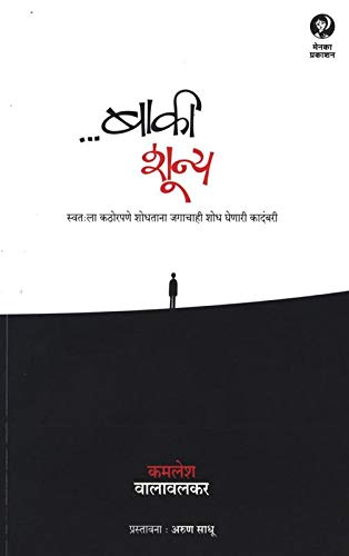 Baki Shoonya | बाकी शून्य By Kamlesh Walavalkar | कमलेश वालावलकर