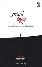 Baki Shoonya | बाकी शून्य By Kamlesh Walavalkar | कमलेश वालावलकर