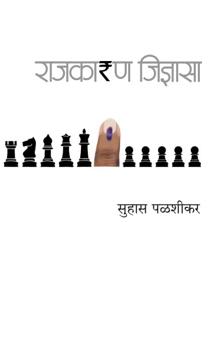 Rajkaran Jidnyasa | राजकारण जिज्ञासा By Suhas Palshikar | सुहास पळशीकर