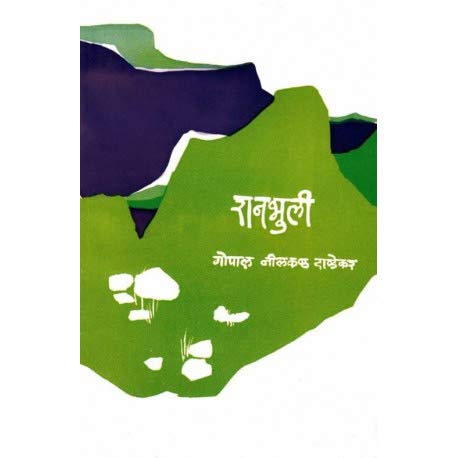 Ranbhuli |रानभुली  By G N Dandekar |गो. नी. दांडेकर