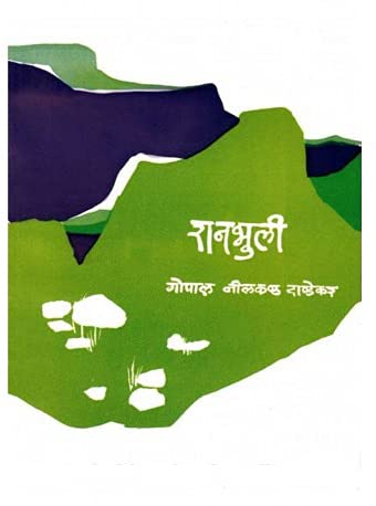 Ranbhuli|रानभुली By G N dandekar| गो नी दांडेकर