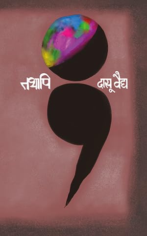 Tathapi | तथापि