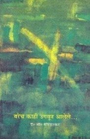 Barech kahi Ugavun Alele |  बरेच काही उगवून आलेले By  D. B. Dhamanaskar | द. भा. धामणस्कर