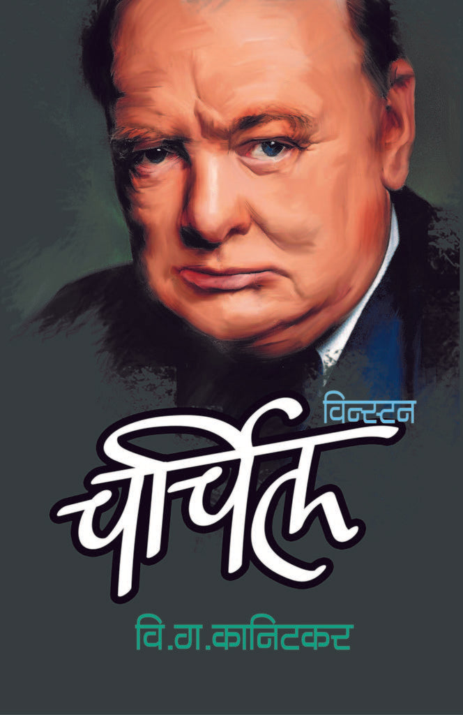 Winston Churchil Vinston Charchil | विन्स्टन चर्चिल