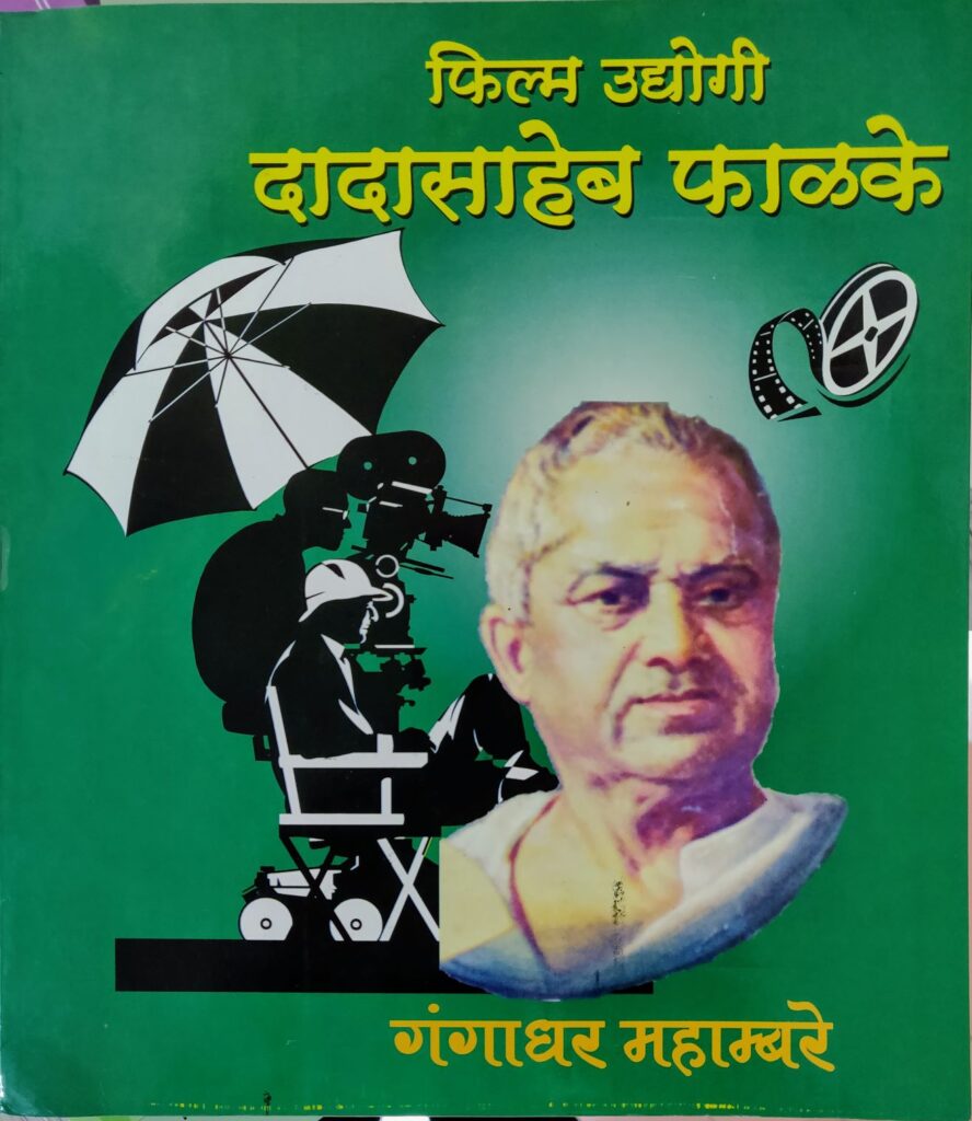 Film Udyogi Dadasaheb Phalke | फिल्म उद्योगी दादासाहेब फाळके